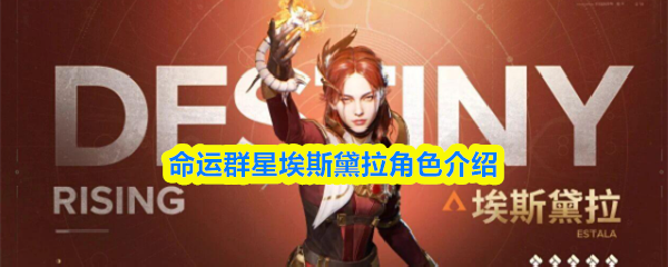 命运群星埃斯黛拉角色介绍