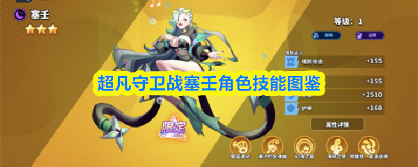 超凡守卫战塞壬角色技能图鉴