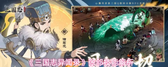 《三国志异闻录》张郃技能解析