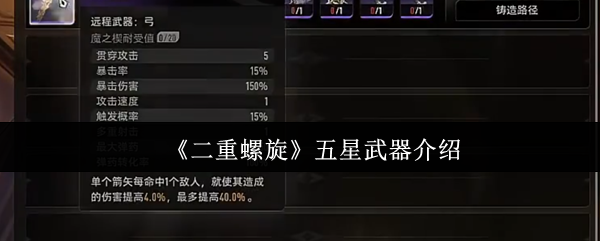 《二重螺旋》五星武器介绍