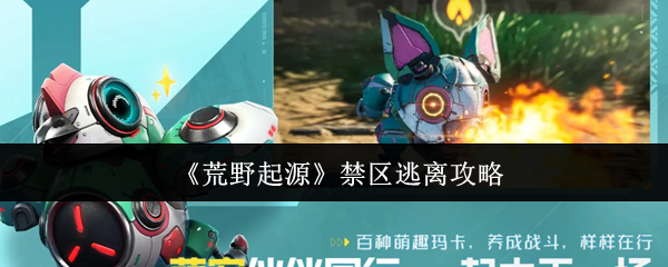 《荒野起源》禁区逃离攻略