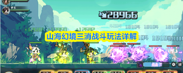 山海幻境三消战斗玩法详解