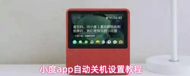 小度app自动关机设置教程