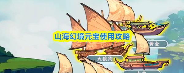 山海幻境元宝使用攻略