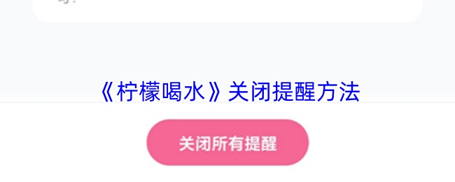 《柠檬喝水》关闭提醒方法
