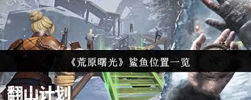 荒原曙光鲨鱼位置在哪