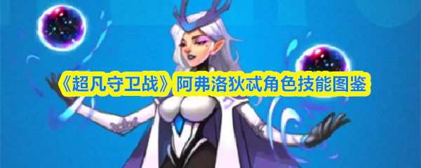 《超凡守卫战》阿弗洛狄忒角色技能图鉴