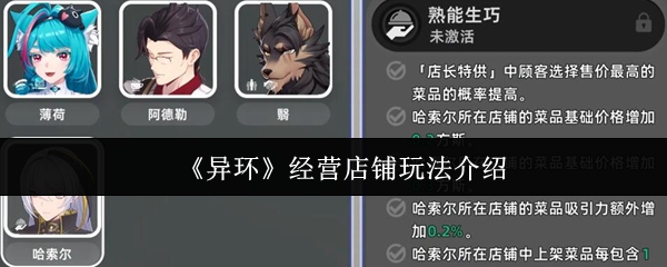 《异环》经营店铺玩法介绍