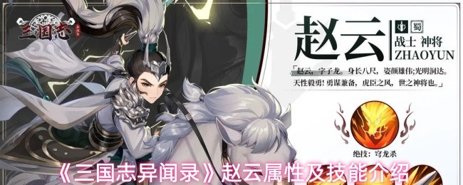 《三国志异闻录》赵云属性及技能介绍