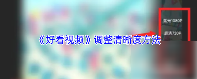 《好看视频》调整清晰度方法