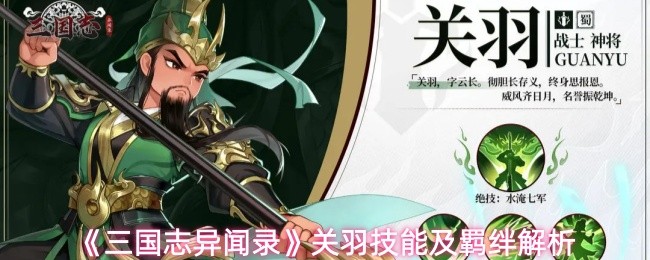 《三国志异闻录》关羽技能及羁绊解析