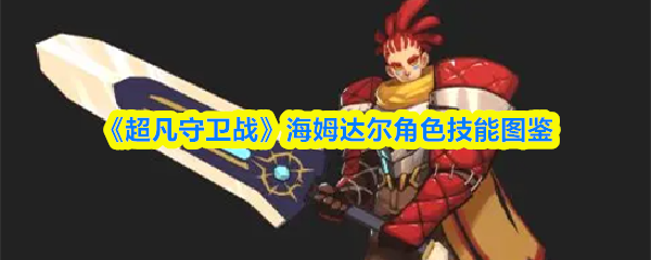《超凡守卫战》海姆达尔角色技能图鉴