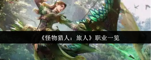 《怪物猎人：旅人》职业一览