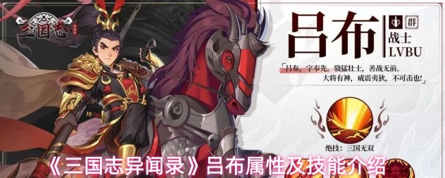 《三国志异闻录》吕布属性及技能介绍
