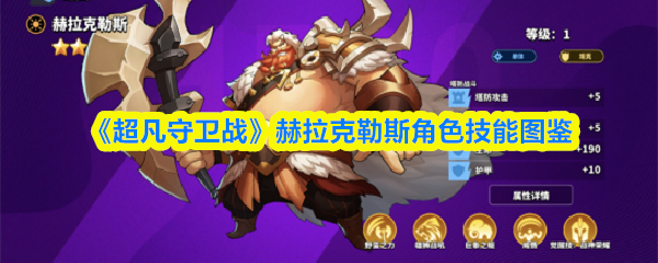 《超凡守卫战》赫拉克勒斯角色技能图鉴