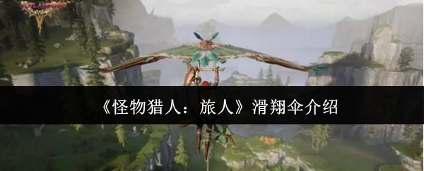 《怪物猎人：旅人》滑翔伞介绍