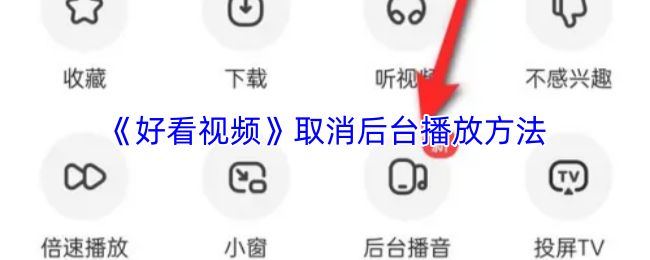 《好看视频》取消后台播放方法
