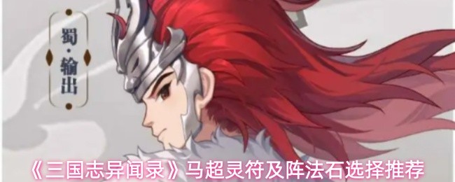 《三国志异闻录》马超灵符及阵法石选择推荐