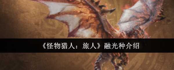 《怪物猎人：旅人》融光种介绍