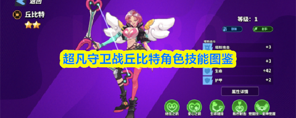 超凡守卫战丘比特角色技能图鉴