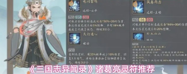 《三国志异闻录》诸葛亮灵符推荐