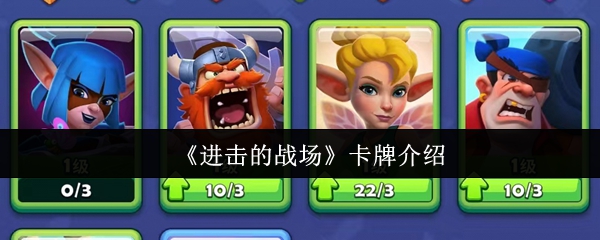 《进击的战场》卡牌介绍