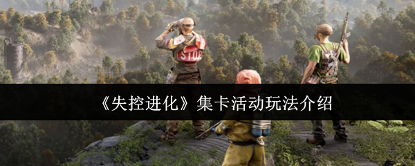 《失控进化》集卡活动玩法介绍