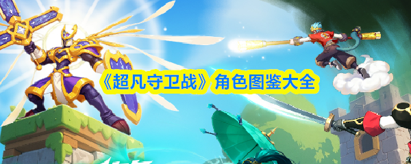 《超凡守卫战》角色图鉴大全