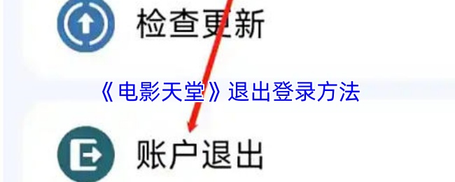 《电影天堂》退出登录方法