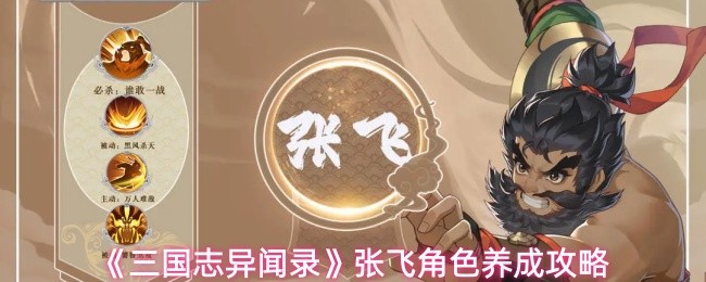 《三国志异闻录》张飞角色养成攻略