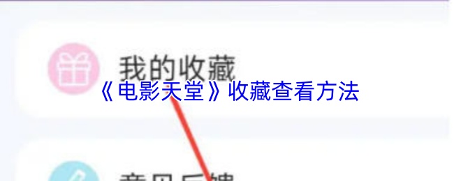 《电影天堂》收藏查看方法