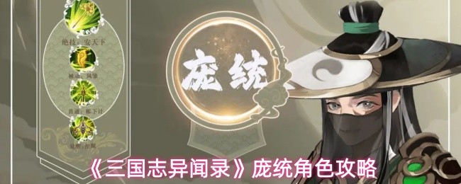 《三国志异闻录》庞统角色攻略