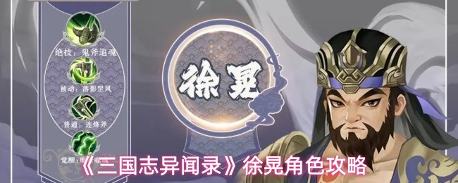 《三国志异闻录》徐晃角色攻略