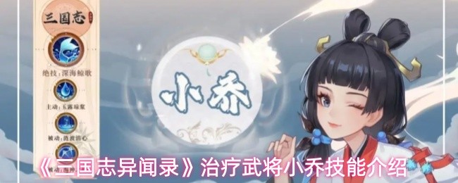 《三国志异闻录》治疗武将小乔技能介绍