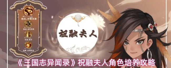 《三国志异闻录》祝融夫人角色培养攻略
