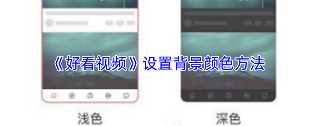 《好看视频》设置背景颜色方法