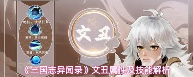 《三国志异闻录》文丑属性及技能解析