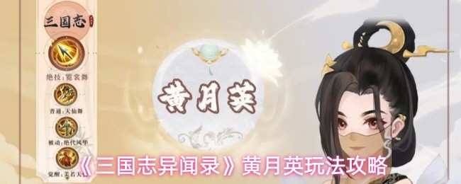 《三国志异闻录》黄月英玩法攻略