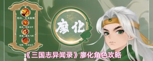 《三国志异闻录》廖化角色攻略