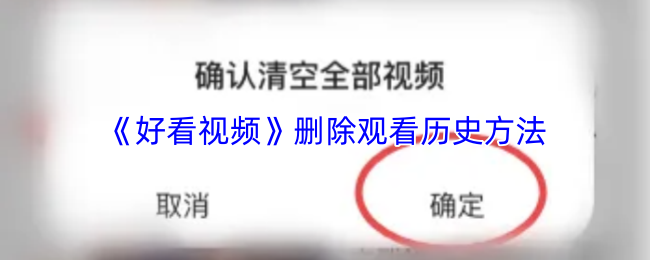 《好看视频》删除观看历史方法