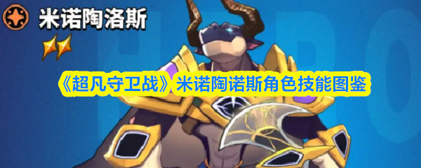 《超凡守卫战》米诺陶诺斯角色技能图鉴