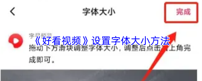《好看视频》设置字体大小方法