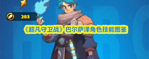 《超凡守卫战》巴尔萨泽角色技能图鉴