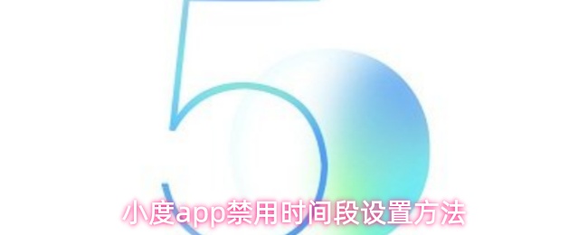 小度app禁用时间段设置方法