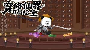 穿越到修仙宗门如何挖宝