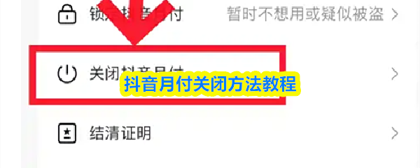 抖音月付关闭方法教程