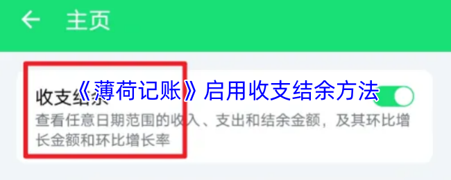 《薄荷记账》启用收支结余方法