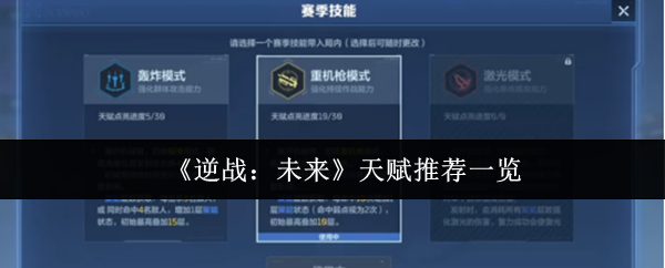 《逆战：未来》天赋推荐一览