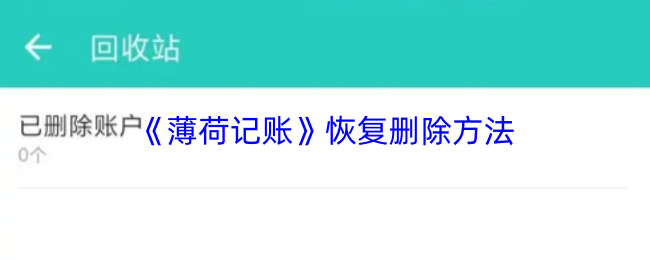 《薄荷记账》恢复删除方法