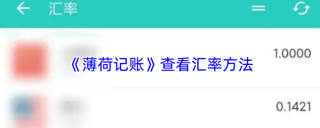 《薄荷记账》查看回了方法